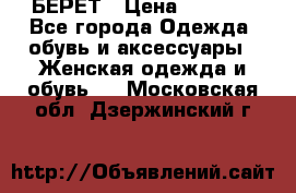 БЕРЕТ › Цена ­ 1 268 - Все города Одежда, обувь и аксессуары » Женская одежда и обувь   . Московская обл.,Дзержинский г.